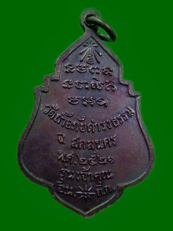 เหรียญรุ่น 42 พระอาจารย์วัน อุตฺโม ( พระอุดมสังวรวิสุทธิเถร ) วัดถ้ำอภัยดำรงธรรม จ.สกลนคร ปี 2521