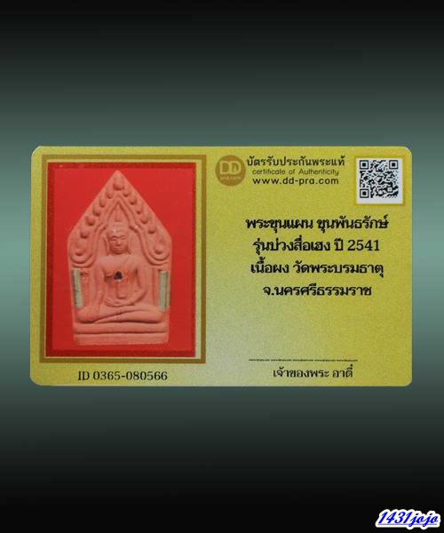 บัตรรับประกันพระแท้