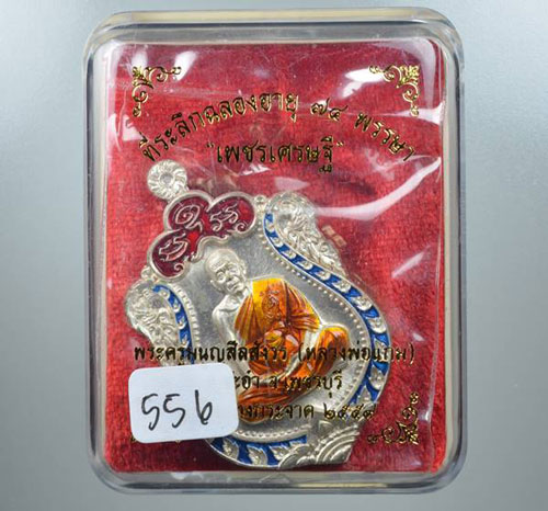 เหรียญเพชรเศรษฐี หลวงพ่อแถม เนื้อสัตตะโ่ลหะอาบเงินลงยา ยันต์นูน เลข 556