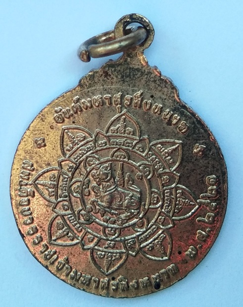 เหรียญสมเด็จบวรราชเจ้ามหาสุรสิงหนาถ (พระยาเสือ) ด้านหลังยันต์มหาสุรสิงหนาท ร่วมกู้ชาติ