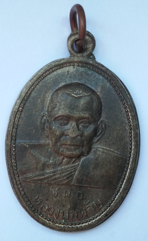 เหรียญหลวงพ่อพลับ วัดเชิงทะเล ปี2536