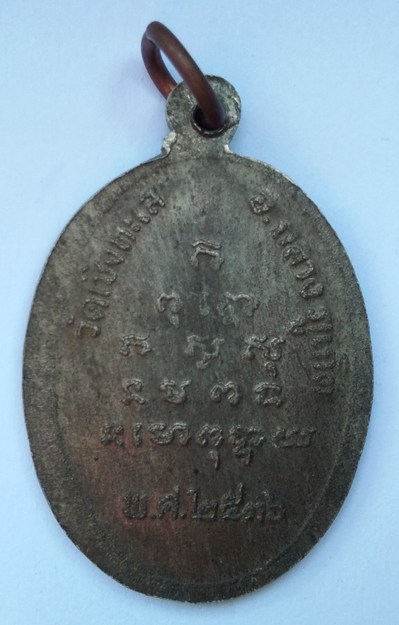 เหรียญหลวงพ่อพลับ วัดเชิงทะเล ปี2536