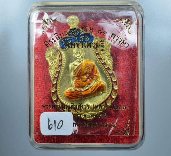 เหรียญทองทิพย์ลงยา หลวงพ่อแถม วัดช้างเทกระจาด รุ่นเพชรเศรษฐี