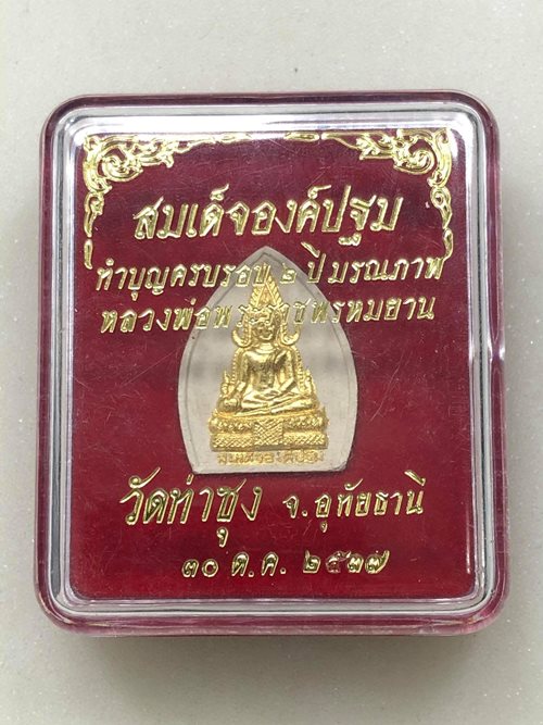 สมเด็จองค์ปฐมทำบุญครบรอบ 2 ปี มรณภาพ หลวงพ่อฤาษีลิงดำ วัดท่าซุง จ.อุทัยธานี ปี37