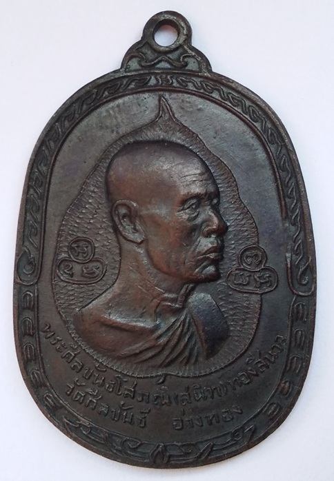 พระศีลขันธโสภณ (หลวงพ่อสนิท)ทองสีนวล รุ่นอยู่เย็น 