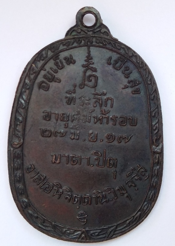 พระศีลขันธโสภณ (หลวงพ่อสนิท)ทองสีนวล รุ่นอยู่เย็น 