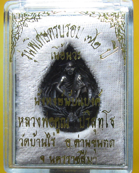 หลวงพ่อคูณ ปริสุทฺโธ วัดบ้านไร่ อ.ด่านขุนทด จ.นครราชสีมา