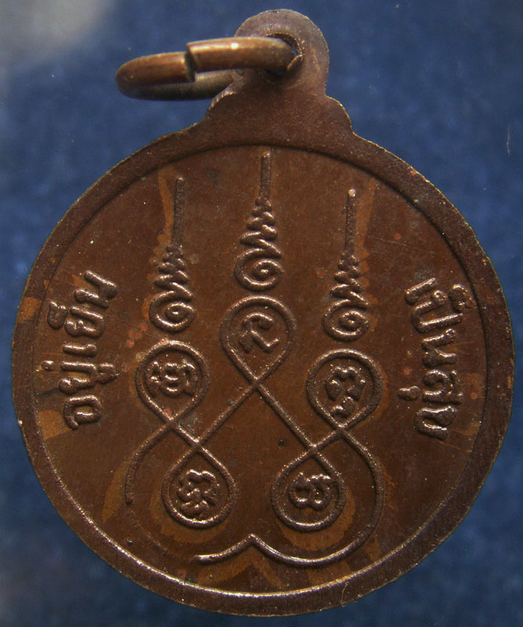 ถูกจริงๆ...100 บาท !! เหรียญอยู่เย็นเป็นสุข หลวงพ่ออินทโมลี วัดบรมธาตุฯ จ.ชัยนาท