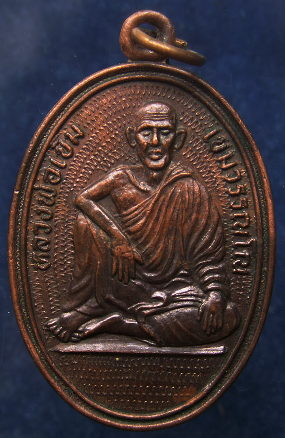 ถูกจริงๆ....150 บาท !! เหรียญหลวงพ่อเข็ม เขมวรรณโณ อาจารย์อรุณ สร้างในงานไหว้ครู พ.ศ. 2514