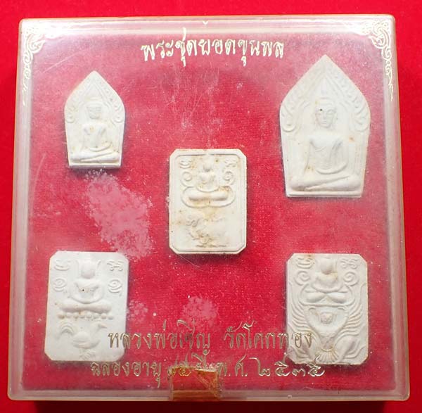 ชุดพระผงเก่า ราคาเร้าใจ+รับประกัน 3 มาตรฐานสูงสุด(แท้+พอใจ+ประกันราคา)*61