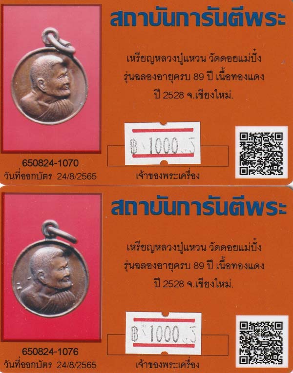 ขายขาดทุน!!!แพ็คคู่หลวงปู่แหวน สุจิณโณ+บัตรรับรองพระแท้*63