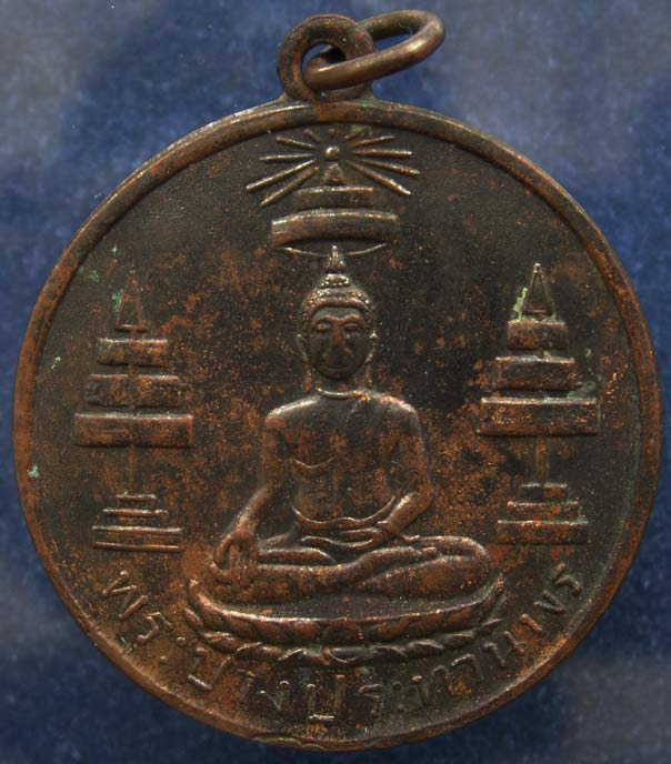 เหรียญพระปางประทานพร ที่ระลึกแด่ผู้สร้าง ร.ร.มัธยมป่าซาง จ.ลำพูน พ.ศ. 2513 ขนาด 3 ซ.ม.
