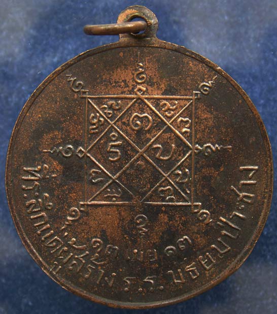 เหรียญพระปางประทานพร ที่ระลึกแด่ผู้สร้าง ร.ร.มัธยมป่าซาง จ.ลำพูน พ.ศ. 2513 ขนาด 3 ซ.ม.