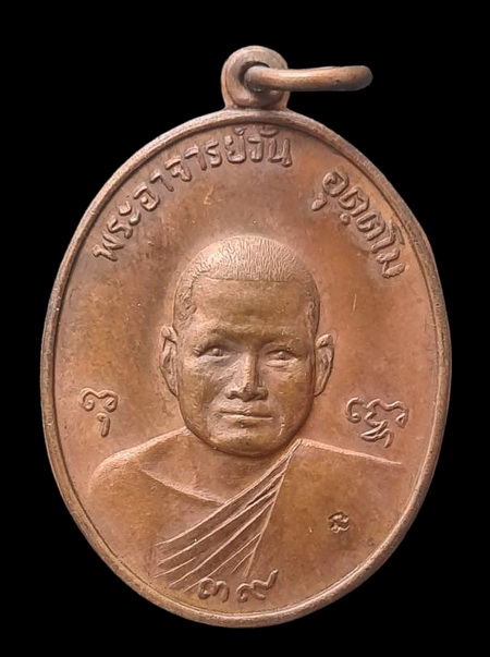 เคาะแรกแดง..เหรียญพิทักษ์ไตรรงค์..พระอาจารย์วัน วัดถ้ำอภัยดำรงธรรม จ.สกลนคร
