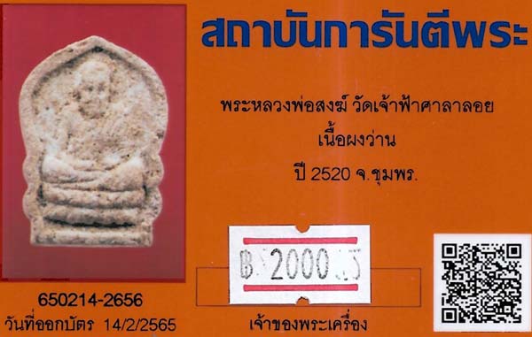 ขายขาดทุน!!!พระหลวงพ่อสงฆ์ ปี ๒๐ วัดเจ้าฟ้าศาลาลอย เนื้อผงว่าน+บัตรรับรองพระแท้*69