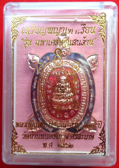 เหรียญพญาเต่าเรือน หลวงปู่แสน วัดบ้านหนองจิก จ.ศรีสะเกษ อายุ ๑๑๒ ปี สร้างปี ๒๕๖๒ สวยครับ