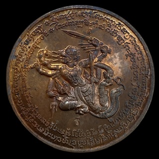 หรียญหนุมานแปดกร ออกศึก รุ่นแรก เนื้อทองแดง หลวงปู่รอด วัดสันติกาวาส 