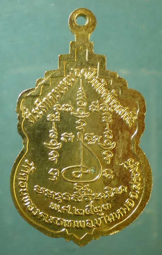 เหรียญปี23 หลวงพ่อสอาด วัดดอนทอง สระบุรี