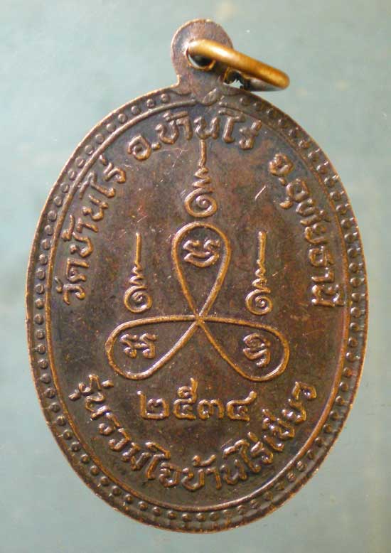เหรียญปี34 หลวงพ่อขุน วัดบ้านไร่ อุทัยธานี