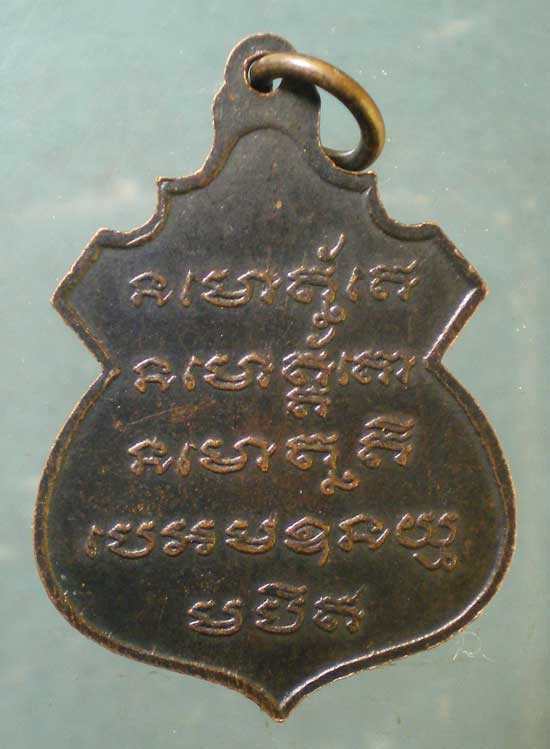 เหรียญอายุ71 หลวงพ่อเหรียญ วัดพระวังหาร นครราชสีมา