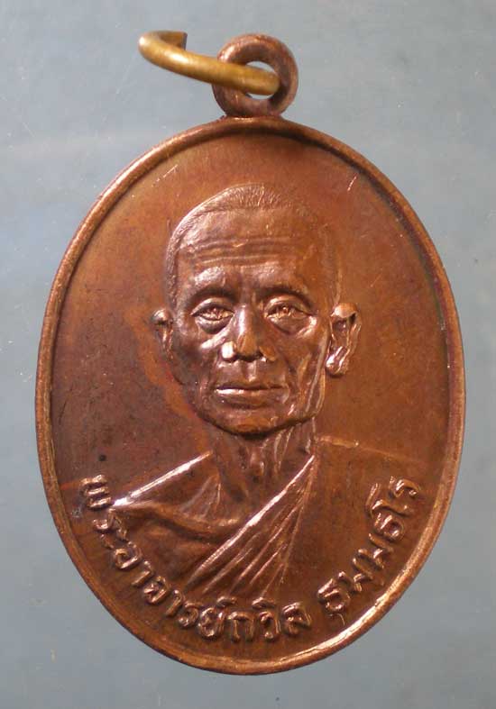 เหรียญปี23 พระอาจารย์ถวิล วัดคลองภูมิ ยานนาวา