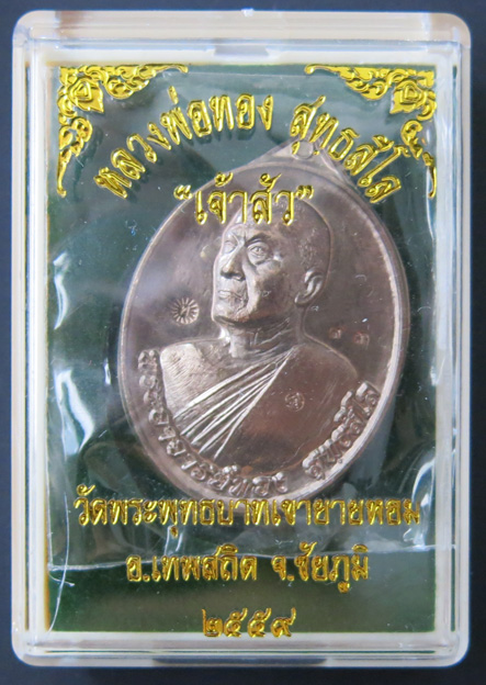 หลวงพ่อทอง เหรียญเจ้าสัว "รุ่นแรก" -- เนื้อนวะ