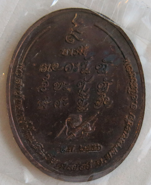 หลวงปู่แสง ญาณวโร รุ่น ๙ บารมี เนื้อทองแดง สร้าง พ.ศ. 2556 (2)