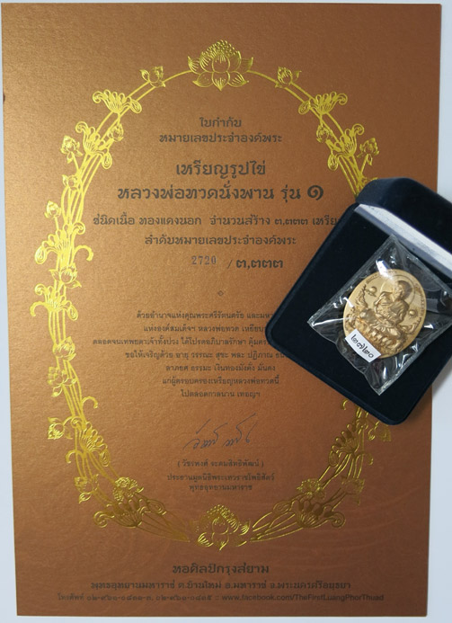 บัตรรับประกันพระแท้