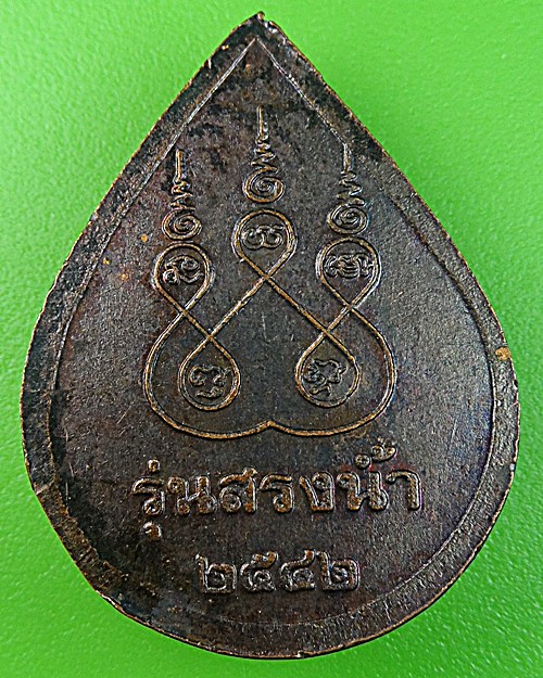 เหรียญสรงน้ำหลวงพ่อนาค วัดหนองโป่ง สระบุรี .B16.