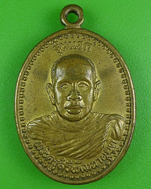 เหรียญรุ่นแรกพระครูสิริพัฒนานุยุต วัดโนนอุดม สกลนคร .B46.