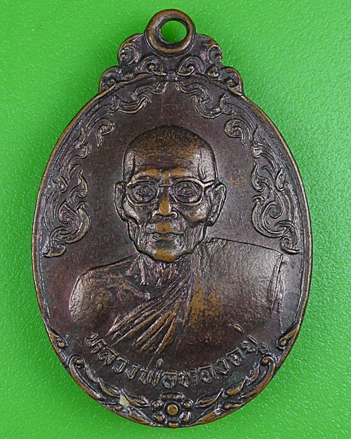 เหรียญรุ่นแรกหลวงพ่อทองอยู่ วัดสามวิหาร อยุธยา .B56.