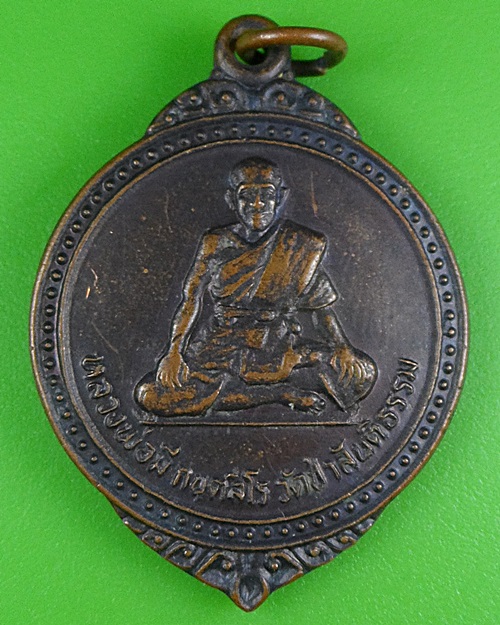 เหรียญหลวงพ่อบุญมี วัดป่าสันติธรรม มหาสารคาม .B57.