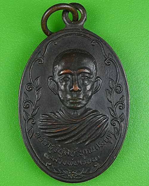 เหรียญหลวงพ่อเรียน วัดท่ากระเทียม เพชรบุรี .B71.