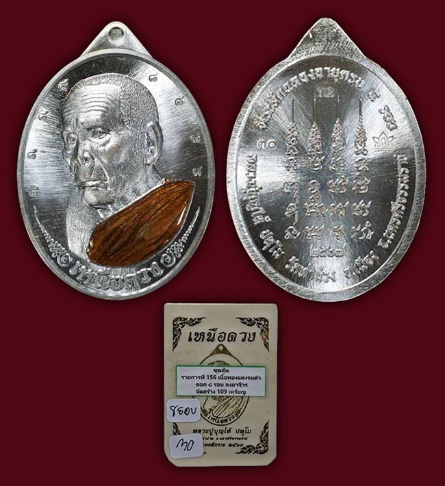 เหรียญเหนือดวง เนื้อทองแดงรมดำ ลงยาจีวร พ่อท่านบุญให้ วัดท่าม่วง นครศรีธรรมราช