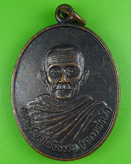 เหรียญรุ่น๑หลวงพ่อพา วัดโพธิ์ทอง สุรินทร์ .B79.