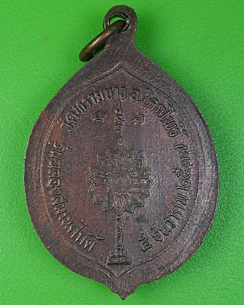  เหรียญฉลองสมณศักดิ์หลวงพ่อนอง วัดทรายขาว ปัตตานี .B81.