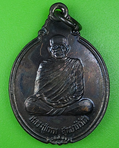 เหรียญรุ่น๑หลวงปู่เทพ วัดดวงกำเม็ด ศรีสะเกษ .B86.