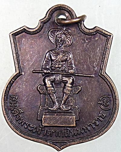 ๒๐ เหรียญสมเด็จพระเจ้าตากสินมหาราช