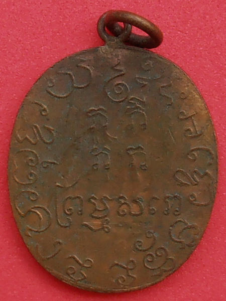 เหรียญหลวงพ่อแก้ว วัดพวงมาลัย จ.สมุทรสงคราม