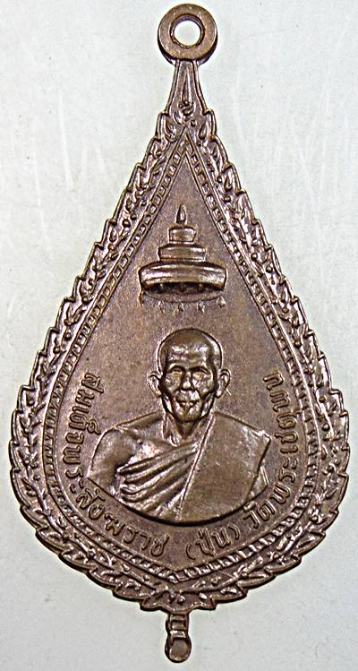 ๒๐ เหรียญสมเด็จพระสังฆราช ปุ่น ออกวัดสามัคคี ปี ๑๖