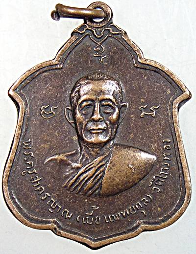 เหรียญหลวงพ่อเบี้ย วัดไทรทอง เพชรบุรี ปี ๑๘