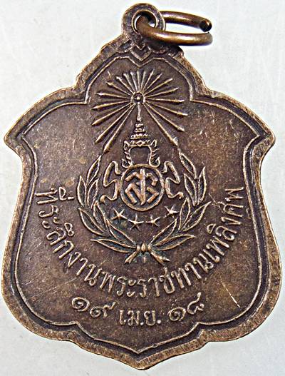 เหรียญหลวงพ่อเบี้ย วัดไทรทอง เพชรบุรี ปี ๑๘