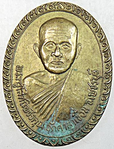 เหรียญพระครูโสตถิพัชรคุณ วัดศาลาเขื่อน จ.เพชรบุรี