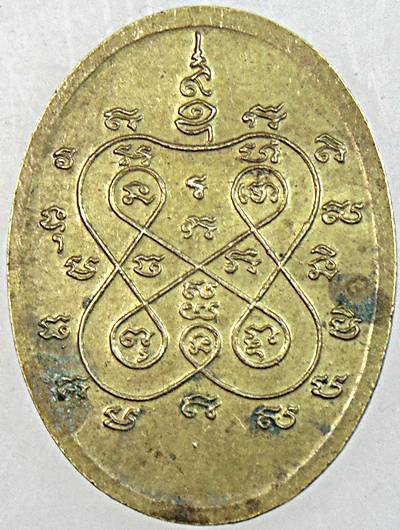 เหรียญพระครูโสตถิพัชรคุณ วัดศาลาเขื่อน จ.เพชรบุรี