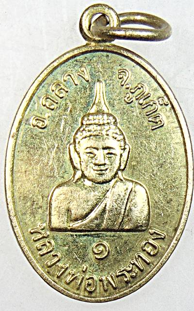 ๒๐ เหรียญหลวงพ่อพระทอง วัดพระผุด จ ภูเก็ต