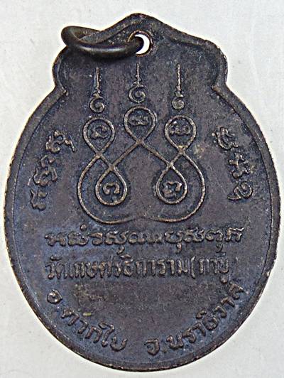 เหรียญรุ่นพิเศษหลวงพ่อคง วัดเกษตรธิการาม(กาบู) ตากใบ นราธิวาส ปี ๒๔