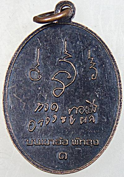 เหรียญทวดทองมี บนเขาอ้อ พัทลุง