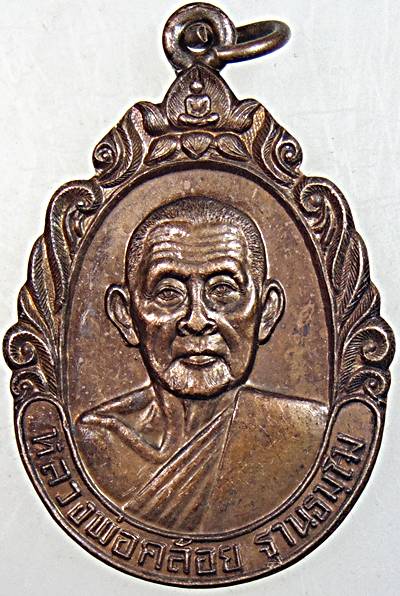 เหรียญหลวงพ่อคล้อย วัดถ้ำเขาเงิน ชุมพร