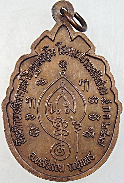 เหรียญหลวงพ่อคล้อย วัดถ้ำเขาเงิน ชุมพร