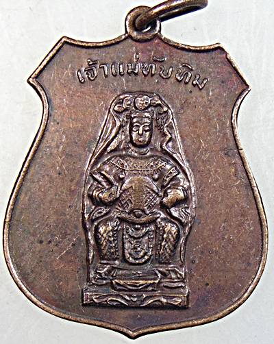 ๒๐ เหรียญเจ้าแม่ทับทิม ปี ๒๑
